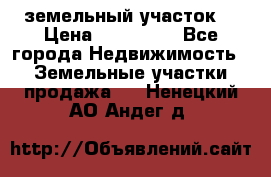 . земельный участок  › Цена ­ 300 000 - Все города Недвижимость » Земельные участки продажа   . Ненецкий АО,Андег д.